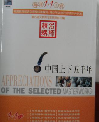 傳承與選擇 《中國(guó)上下五千年》正版與地?cái)倳膶?duì)比啟示