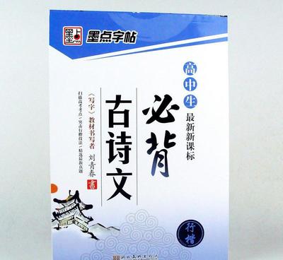 新課標(biāo)高中生必背古詩(shī)文鋼筆硬筆書法練字圖書籍 價(jià)格、廠家與選購(gòu)指南